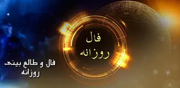 فال روزانه
