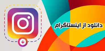 دانلود از اینستاگرام