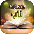 جملات ناب