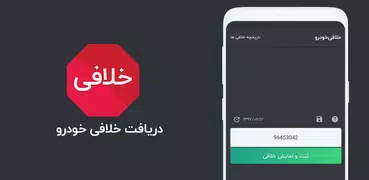 خلافی خودرو (رایگان 100%)