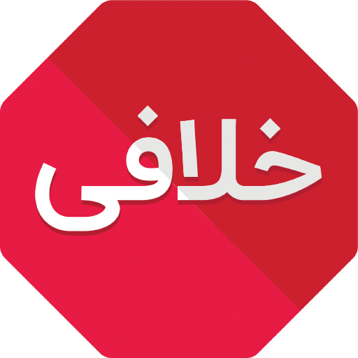 خلافی خودرو (رایگان 100%)