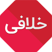 خلافی خودرو (رایگان 100%)