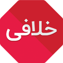 خلافی خودرو (رایگان 100%) aplikacja