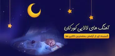 آهنگ های لالایی کودکانه