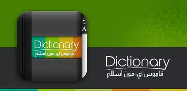 قاموس عربي /  English