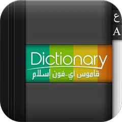 قاموس عربي /  English APK 下載