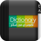 قاموس عربي /  English icône