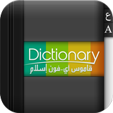 قاموس عربي /  English иконка