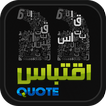 اقتباس