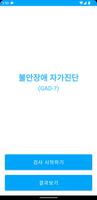 불안장애 자가진단 poster