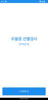 우울증 선별검사(PHQ-9) poster