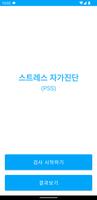 스트레스 자가진단 poster