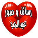 عيد الحب صور ورسائل  الفلانتين APK