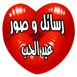 عيد الحب صور ورسائل  الفلانتين иконка