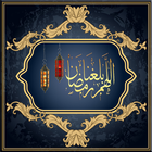 رسائل و صور اللهم بلغنا رمضان biểu tượng