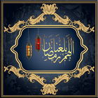 رسائل و صور اللهم بلغنا رمضان icon