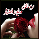 رسائل صلح  و اعتذار APK