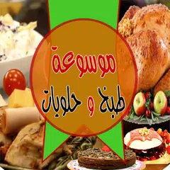 موسوعة  الطبخ والحلويات APK download