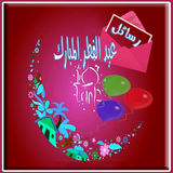 رسائل عيد سعيد و صور عيد الفطر Zeichen