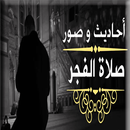 رسائل و صور و احاديث  الفجر APK
