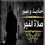 رسائل و صور و احاديث  الفجر