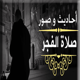 رسائل و صور و احاديث  الفجر иконка
