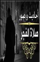 رسائل و صور و احاديث  الفجر постер