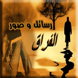 رسائل فراق و صور فراق Zeichen