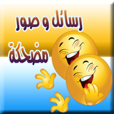 صور مضحكة  و نكت محششين ícone