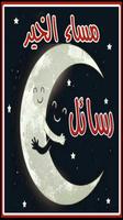 رسائل وصور مساء الخير постер