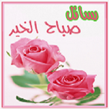 بطاقات ورسائل صباح الخير 2020 ícone