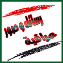 مسجات عراقية و اشعار عراقية APK