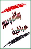 مسجات عراقية و اشعار عراقية постер