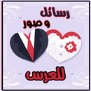 رسائل و صور مبروك الزواج APK