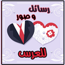 APK رسائل و صور مبروك الزواج