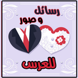 رسائل و صور مبروك الزواج иконка