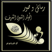 رسائل و صور مولد الرسول