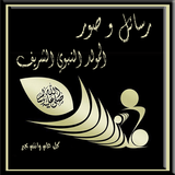 رسائل و صور مولد الرسول иконка
