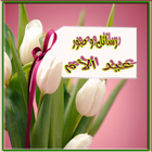 رسائل وصور عيد الام иконка