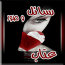 صور و رسائل وبطاقات عتاب APK