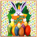 رسائل شم النسيم و عيد النيروز APK