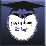 رسائل و صور مبروك النجاح