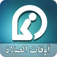 منبه مواقيت الصلاة والقبلة