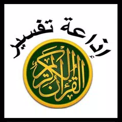 إذاعة تفسير القرآن الكريم