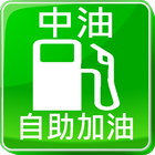 中油刷卡自助加油站 icon