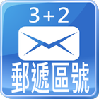 中華郵遞區號(3+2)一指通Free 아이콘