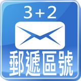 中華郵遞區號(3+2)一指通Free icon