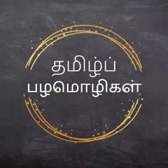 Tamil Palamolikal (பழமொழிகள்) APK download