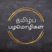 Tamil Palamolikal (பழமொழிகள்)