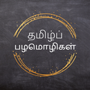 Tamil Palamolikal (பழமொழிகள்) APK